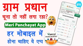 meri panchayat app kaise use kare | gram pradhan ne kitna paisa nikala | Guide
