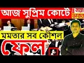 Lagu সুপ্রিম কোর্টে আজ মমতা ডাহা ফেল