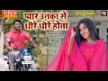 Download Lagu PYAR UNKA SE DHEERE DHEERE HOTA I प्यार उनका से धीरे धीरे होता I VIDEO SONG 2023 I DEVRANI JETHANI