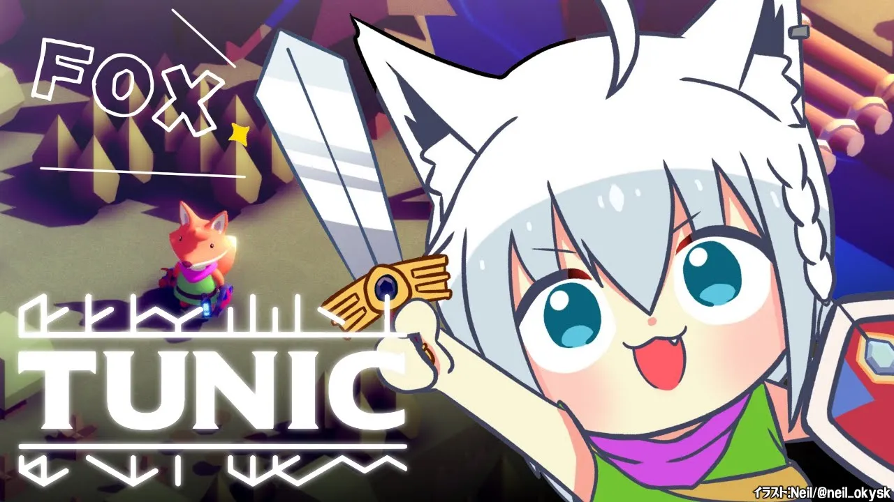 【TUNIC】LITTLE FOX ADVENTURE　＃２【ホロライブ/白上フブキ】