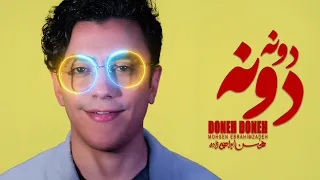 Mohsen Ebrahimzadeh Doneh Doneh آهنگ دونه دونه از محسن ابراهیم زاده  Mohsen Ebrahimzadeh Doneh Doneh آهنگ دونه دونه از محسن ابراهیم زاده