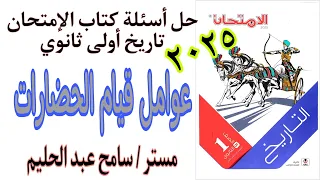 حل اسئلة كتاب الامتحان تاريخ اولي ثانوي 2025 على درس عوامل قيام الحضارات 