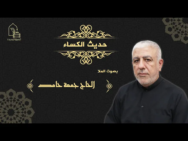 ⁣الملا الحاج/ جمعة حامد - حديث الكساء - ليلة ٢٤ محرم ١٤٤٣هـ