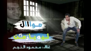 م وال ل ي ه ي ازم ن غ ن اء م ح م ود ال ن ج م      دندنها