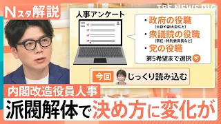 “派閥なき”人事で高市総理「人事アンケート」の狙いは？総裁選見据え“ライバル”林総務大臣の去就も焦点に【Nスタ解説】｜TBS NEWS DIG