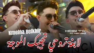                                     لابغة تروحي تجيبك الموجة                                         دندنها