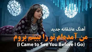 Man Amadam To Ra Bebinam Berawam من آمده ام تو را ببینم بروم 