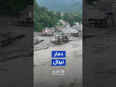 مشاهد جوية توثق غمر بلدة "نوواكوت" النيبالية بالسيول إثر فيضانات خلّفت مئات القتلى وآلاف المفقودين