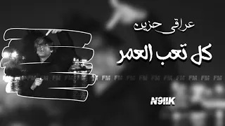 عراقي حزين بعد كل تعب العمر بطيء تعديل مميز عراقي 