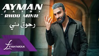                               ايمن زاخوي   رحوق مني دندنها