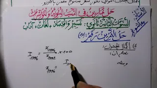 حل تمرين 10 من تمارين في النسب المئوية والمؤشرات ثانية ثانوي شعب تسيير واقتصاد لغات آداب 