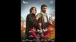 تتر مسلسل ضرب نار    رمضان ٢٠٢٣ دندنها