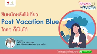 จะรักษาหรือเยียวยาตนเองเมื่อรู้สึกซึมเศร้าหลังกลับจากท่องเที่ยวได้อย่างไร