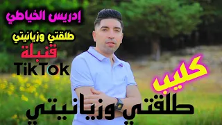 طلقتي و زيانيتي جديد إدريس الخياطي TALA9TI W ZYANITI IDRISS EL KHAYATI 
