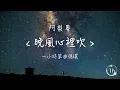 阿梨粵 《晚風心裡吹》｜♾️一小時循環播放1 Hour Loop♾️｜歌詞｜阿梨粤 《晚风心里吹》作業用工作音樂｜抖音TT神曲熱門排行｜Ālí yuè wǎn fēng xīnlǐ chuī