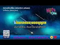 ทราบแล้วเปลี่ยน (attention please) - BOWKYLION | KARAOKE | Hitz Oke