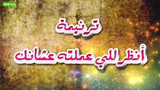 ترنيمة انظر للى عملته عشانك دندنها