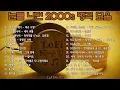 Lagu 눈물 나던 2000s 명곡 모음 💿 SG워너비·양파·티아라 ｜ 깊은 감성 회상 – LoFi K-추억