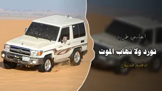 تورد ولا تهاب الموت    اغاني عرباويه        مطلوبه أكثر شيء     دندنها