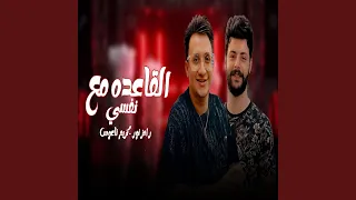 القاعده مع نفسى والله بالدنيا دندنها