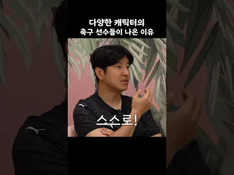 다양한 캐릭터의 축구 선수들이 나온 이유