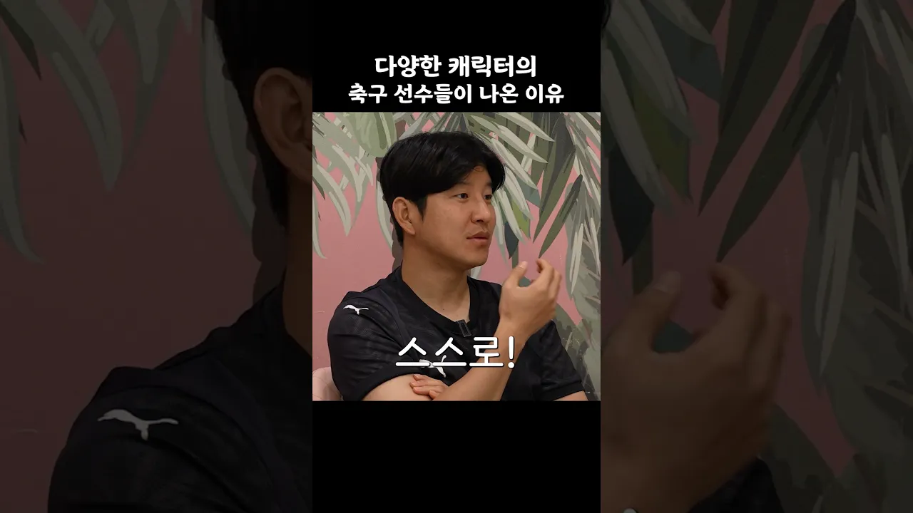 다양한 캐릭터의 축구 선수들이 나온 이유
