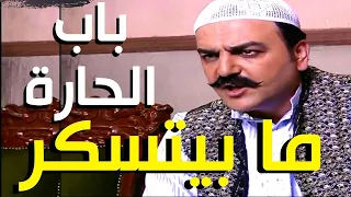 باب الحارة   كلام العكيد ابو شهاب صحيح باب الحارة متل قلته   و ابو النار اله حق عنا بالحارة   دندنها
