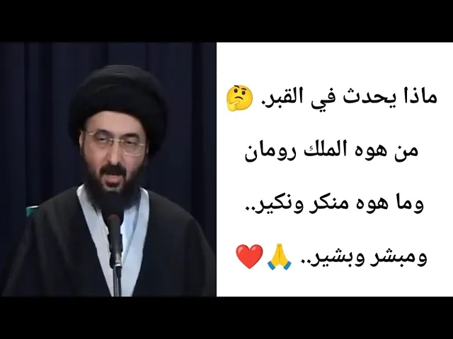 ⁣مااذا يحدث في القبر... 🙏❤||ح2||سيد محمد رضا الشيرازي