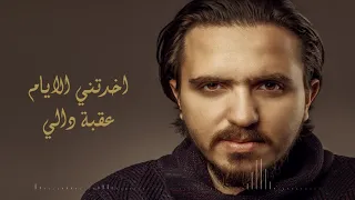 Okba Dali Akhadtni Eleyam أخدتني الايام عقبة دالي 