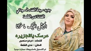 جديد ندى القلعة   عرسك يا الجزيره   اغاني البوم الجيش                دندنها