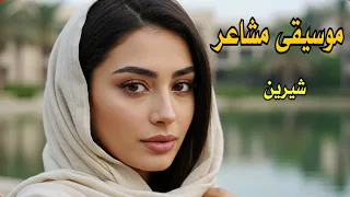 موسيقى مشاعر شيرين            دندنها