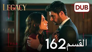 الأمانة الحلقة 162 عربي مدبلج 