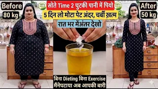 🛑💯रात सोते Time 2 चुटकी पानी में घोल कर पियो मोटापा पेट की चर्बी Belly Fat सब ख़त्म होगी #weightloss