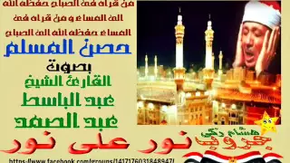 حصن نفسك ب  أذكار الصباح و المساء  بصوت القارئ  عبد الباسط عبد الصمد  نقاء عالى الجودة دندنها