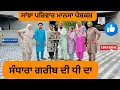 Download Lagu ਸੰਧਾਰਾ ਗਰੀਬ ਦੀ ਧੀ ਦਾ /sandhara gareb di dhee da/ new punjabi video 2025/@sanjhapariwarmansa