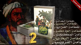 كتاب مسموع مقامات بديع الزمان الهمذاني الجزء الثاني 