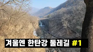 겨울엔 한탄강 둘레길이 최고 1부#재인폭포#비둘기낭#하늘다리 썸네일