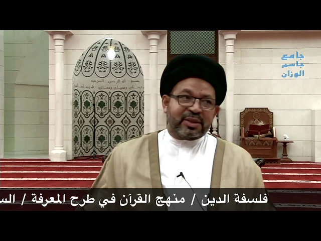 ⁣فلسفة الدين/منهج القرآن /السيد محي الدين المشعل/جامع جاسم الوزان/الثلاثاء / ١ / ٨ / ٢٠١٧