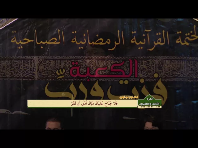 ⁣الختمة القرآنية الرمضانية الصباحية || الجزء الثاني والعشرون || العتبة العلوية المقدسة 1437هـ