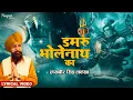 Lagu Damru Bholenath Ka | डमरू भोलेनाथ का | Lakhbir Singh Lakkha | Shiv Bhajan | Latest Shiv Bhajan 2023