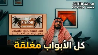 كيف يتم إخفاء شكاويي من الديوان الملكي وإعادتها لخصمي   الحلقة الثالثة  دندنها