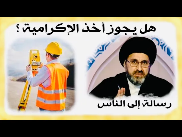 ⁣متصل: أني موظف وأطلع كشوفات ويعطوني إكرامية، هل يجوز أخذها ؟ | السيد رشيد الحسيني