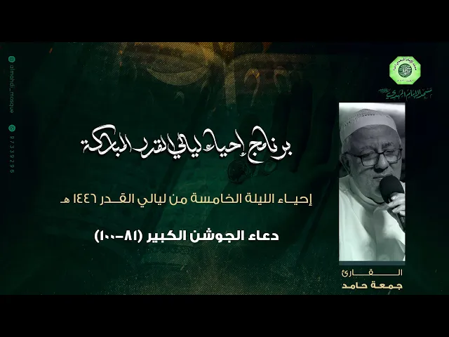 ⁣دعاء الجوشن الكبير ( 81 - 100 ) :|: القارئ / ملا جمعة حامد