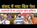 Download Lagu संसद में बिल पेश हुआ. अपराधी नेता को 30 दिन में देना होगा इस्तिफ़ा! and Middle east latest news