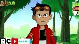 بن جن     كامل ومدبلج كرتون نتورك دندنها