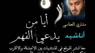 ايا من يدعي الفهم Mishary Al Afasi مشاري العفاسي 