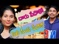 Lagu దారు పీడోకో సెలి సింది పేదొకో | Dharu Pedhoko Seli Sindi Pedhoko | Viru, Ashwini | Banjara Daruvu