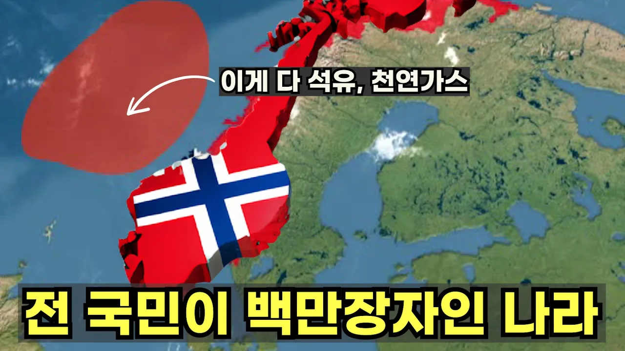 전 국민 추정자산 "10억" 돌파 "노르웨이"… 대한민국 소득의 3배 "경악"