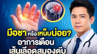 อาการมือชาแบบไหนที่อาจเป็นสัญญาณของโรคหลอดเลือดสมองตีบหรือตีบเฉียบพลัน (stroke) ?