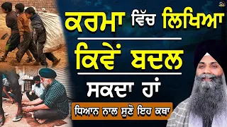 karma vich likhya kive badal sakde bhai sarbjit singh ludhiana wale